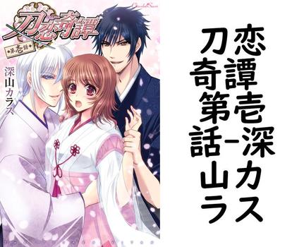 刀恋奇譚 第壱話（深山カラス）