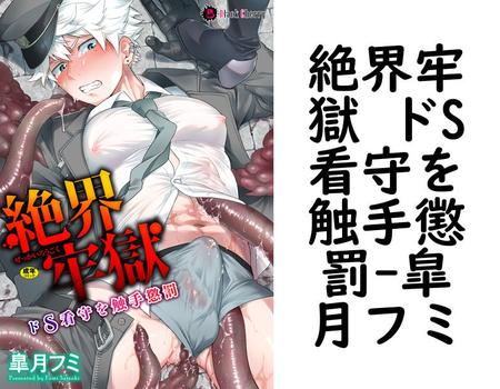 絶界牢獄 ドS看守を触手懲罰（皐月フミ）