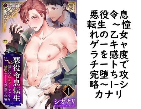 悪役令息転生 〜憧れの乙女ゲーキャラを感度チートで完堕ち攻略〜1（シカナリ）