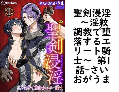 聖剣浸淫 〜淫紋調教で堕落するエリート騎士〜 第1話（さいおがうま）