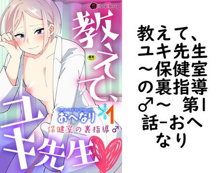 教えて、ユキ先生〜保健室の裏指導♂〜 第1話（おへなり）