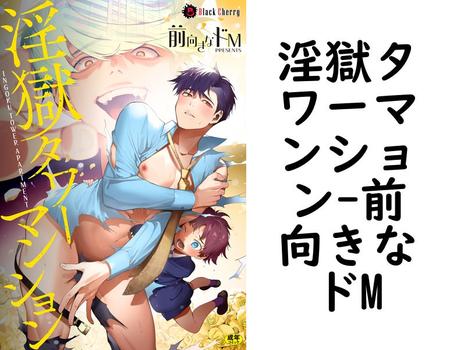 淫獄タワーマンション（前向きなドM）