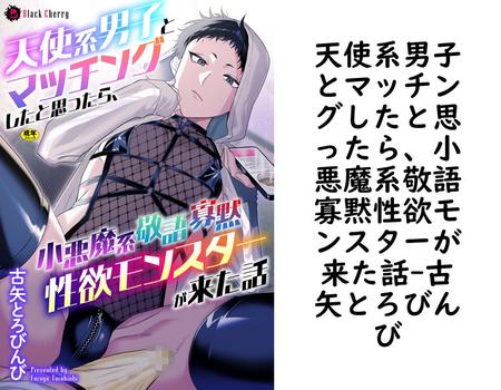 天使系男子とマッチングしたと思ったら、小悪魔系敬語寡黙性欲モンスターが来た話（古矢とろびんび）
