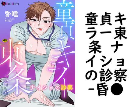 童貞キラー東条 ナイショの診察（昏●）