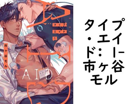 タイプ・エイド: 1（市ヶ谷モル）