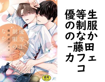 優等生の制服のなか（藤田カフェコ）
