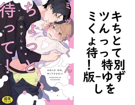 ミツキくんちょっと待って！ 特別版（ゆずしを）