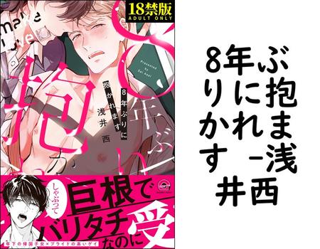8年ぶりに抱かれます （浅井西）
