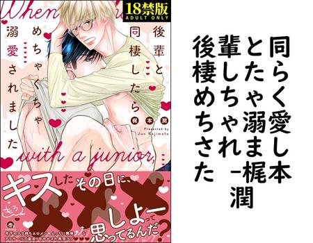 後輩と同棲したらめちゃくちゃ溺愛されました （梶本潤）