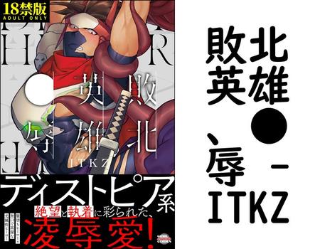 敗北英雄、●辱 （ITKZ）