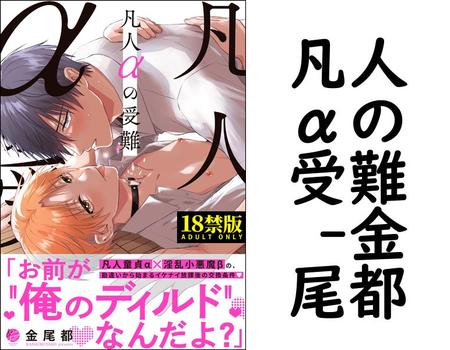 凡人αの受難 （金尾都）