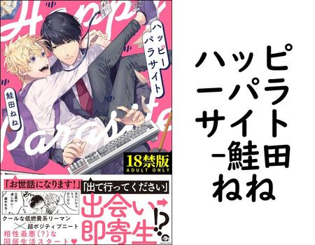 ハッピーパラサイト （鮭田ねね）
