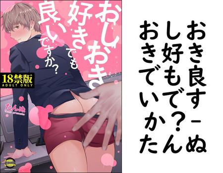 おしおき好きでも良いですか？（たんぬ）
