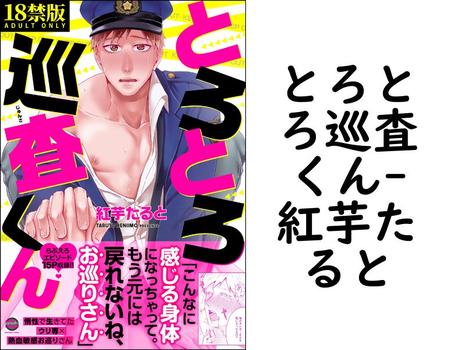 とろとろ巡査くん（紅芋たると）