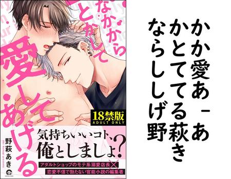 なかからとかして愛してあげる （野萩あき）