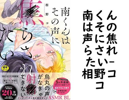 南くんはその声に焦らされたい（相野ココ）
