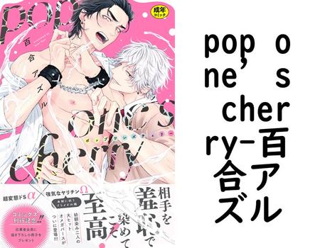 pop one’s cherry（百合アズル）