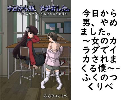 今日から男、やめました。 〜女のカラダでイカされまくる僕〜（ふくのつくりべ）
