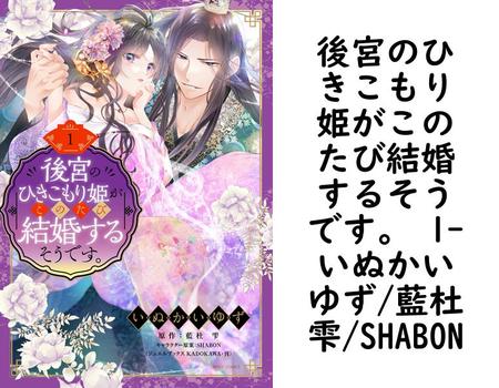 後宮のひきこもり姫がこのたび結婚するそうです。 1（いぬかいゆず/藍杜雫/SHABON）