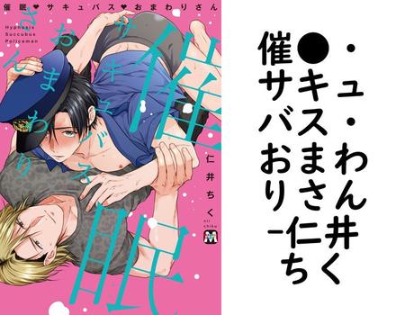 催●・サキュバス・おまわりさん（仁井ちく）