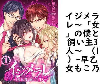 イジメラレ〜「女」の僕と飼い主3人〜 （1）（早乙女もこ乃）