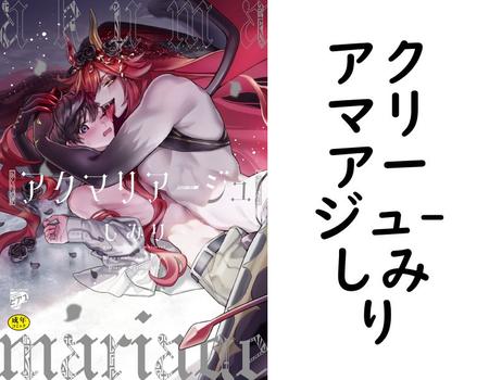 アクマリアージュ（しみり）