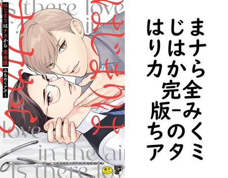 はじまりはナカから 完全版（みちのくアタミ）