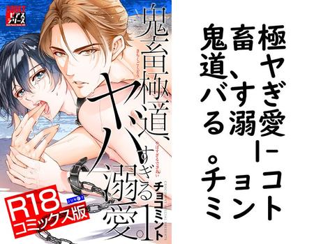 鬼畜極道、ヤバすぎる溺愛。 1（チョコミント）