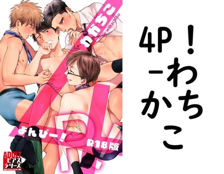4P！（わかちこ）