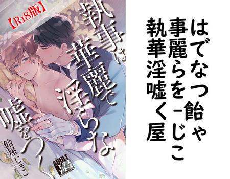執事は華麗で淫らな嘘をつく（飴屋じゃこ）