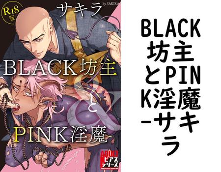 BLACK坊主とPINK淫魔（サキラ）