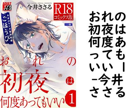 おれの初夜は何度あってもいい 1（今井ささる）