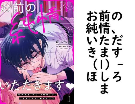 お前の純情、いただきます（1）（ほしろま）