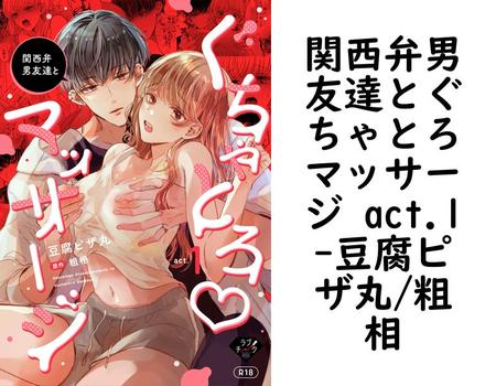 関西弁男友達とぐちゃとろマッサージ act.1（豆腐ピザ丸/粗相）