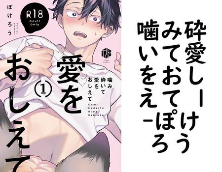 噛み砕いて愛をおしえて 1（ぽけろう）