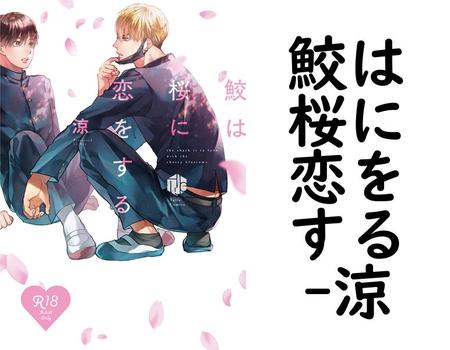 鮫は桜に恋をする（涼）