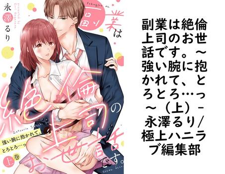 副業は絶倫上司のお世話です。〜強い腕に抱かれて、とろとろ…っ〜（上）（永澤るり/極上ハニラブ編集部）