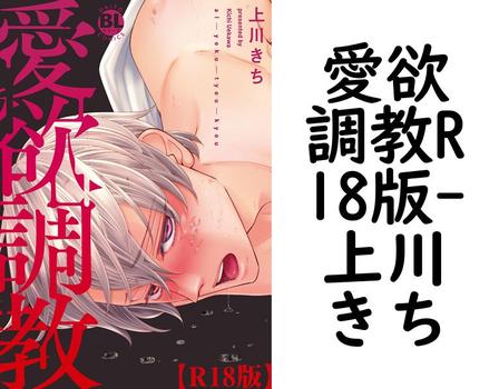 愛欲調教R18版（上川きち）