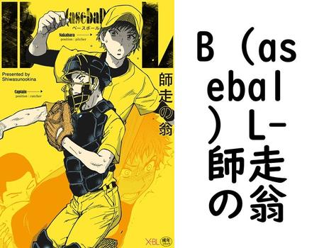 B（asebal）L（師走の翁）