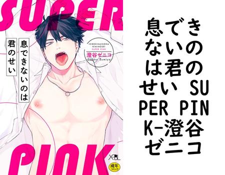 息できないのは君のせい SUPER PINK（澄谷ゼニコ）