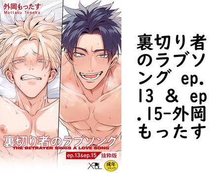裏切り者のラブソング ep.13 ＆ ep.15（外岡もったす）