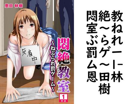 悶絶教室〜ねぶられ罰ゲーム〜1（恩田林樹）