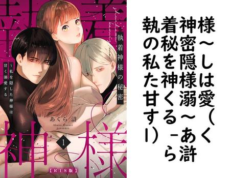 執着神様の秘密〜私を隠した神様は甘く溺愛する〜（1）（あくら滸）