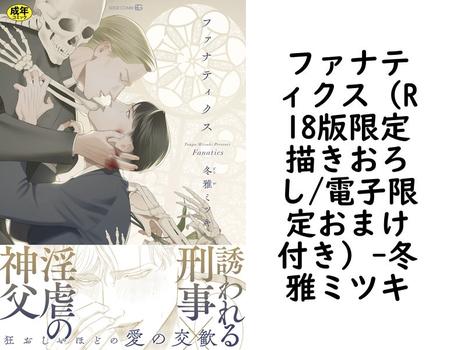 ファナティクス（R18版限定描きおろし/電子限定おまけ付き）（冬雅ミツキ）