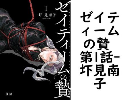 ゼイティームの贄 第1話（圷見南子）