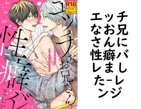 エッチなお兄さんに性癖バレました（レンジ）