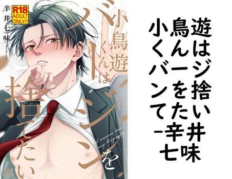 小鳥遊くんはバージンを捨てたい（辛井七味）