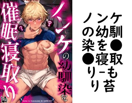 ノンケの幼馴染を●●寝取り（もり苔）
