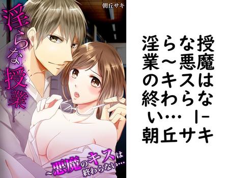 淫らな授業〜悪魔のキスは終わらない… 1（朝丘サキ）