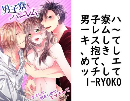 男子寮ハーレム〜キスして、抱きしめて、エッチして 1（RYOKO）